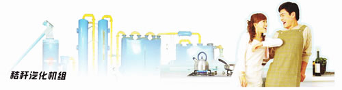 新型生物質氣化集中供氣技術